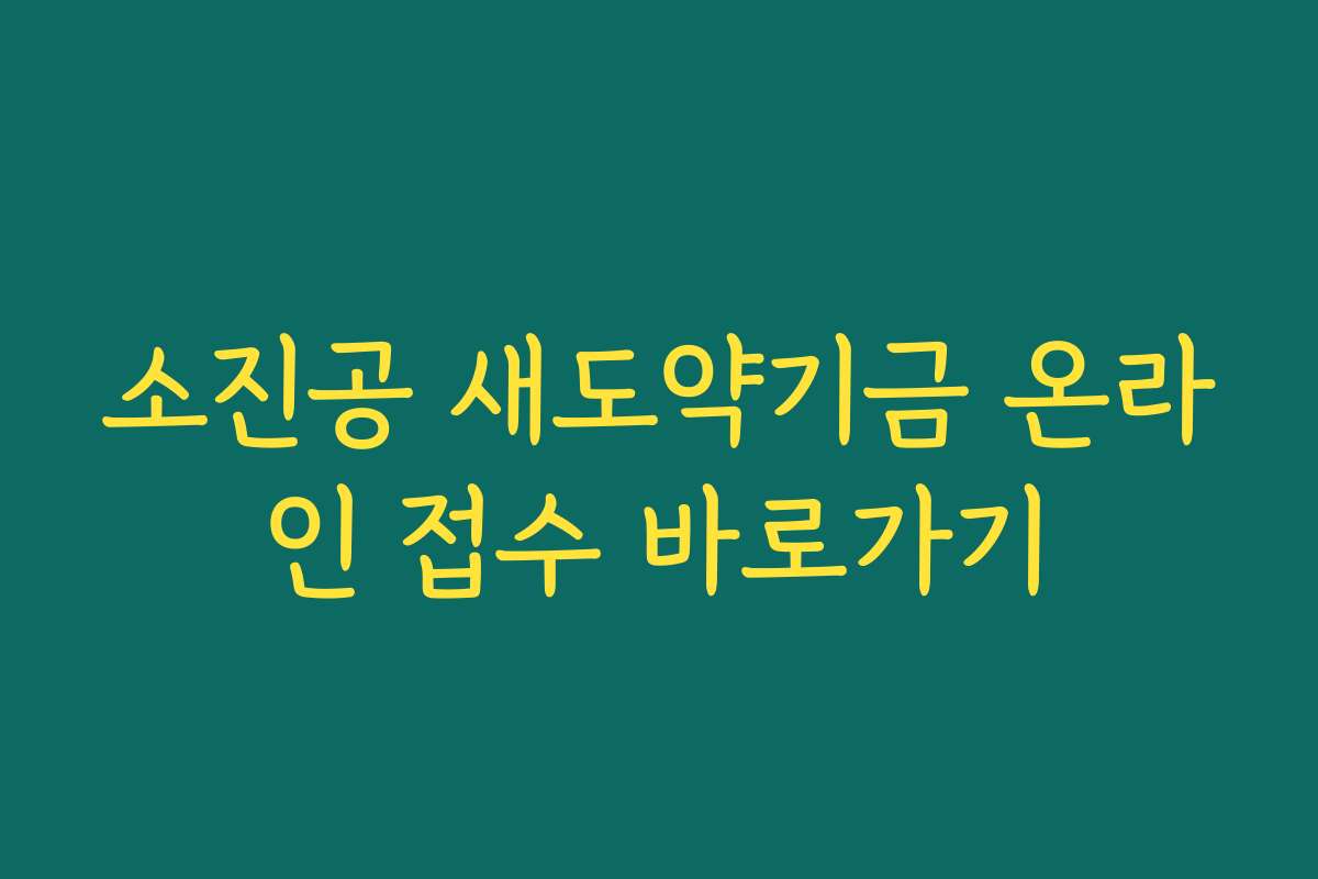 소진공 새도약기금 온라인 접수 바로가기