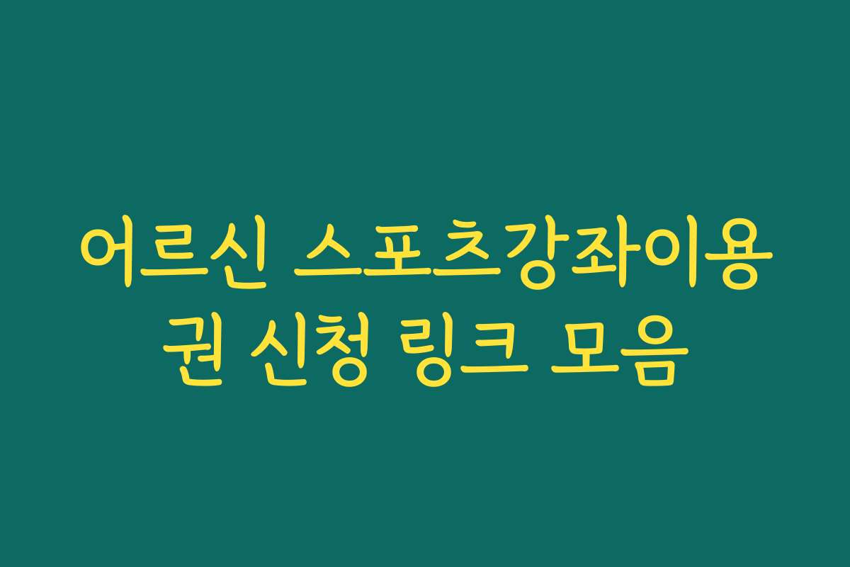 어르신 스포츠강좌이용권 신청 링크 모음