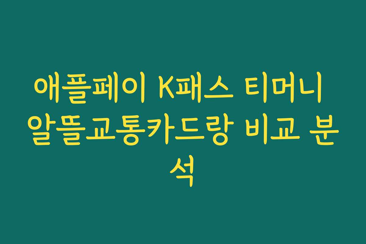 애플페이 K패스 티머니 알뜰교통카드랑 비교 분석 애플페이 K패스 티머니 알뜰교통카드랑 비교 분석