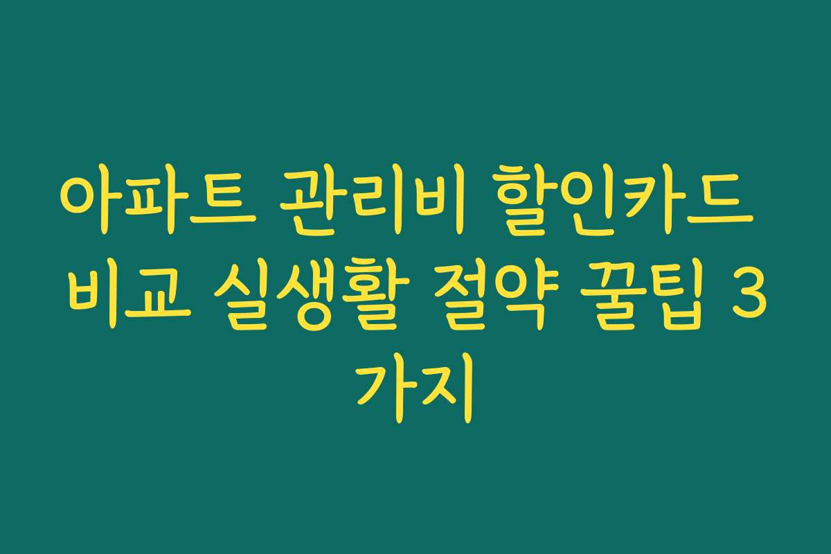 아파트 관리비 할인카드 비교 실생활 절약 꿀팁 3가지