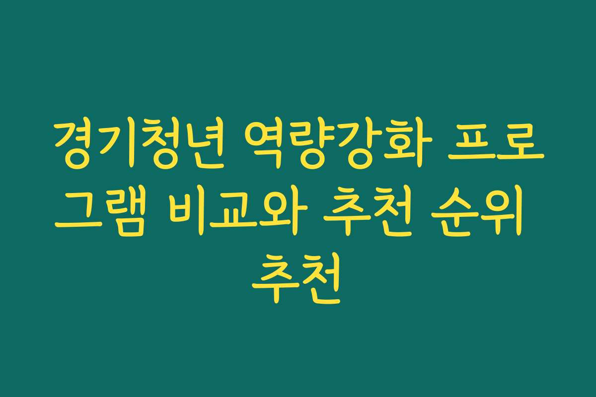 경기청년 역량강화 프로그램 비교와 추천 순위 추천