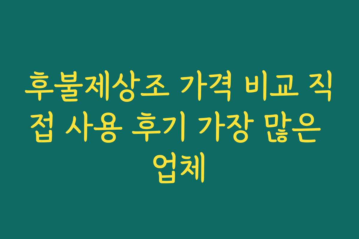 후불제상조 가격 비교 직접 사용 후기 가장 많은 업체 후불제상조 가격 비교 직접 사용 후기 가장 많은 업체