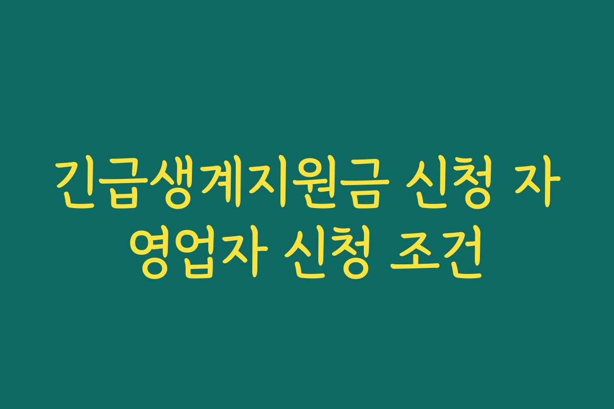 긴급생계지원금 신청 자영업자 신청 조건 긴급생계지원금 신청 자영업자 신청 조건