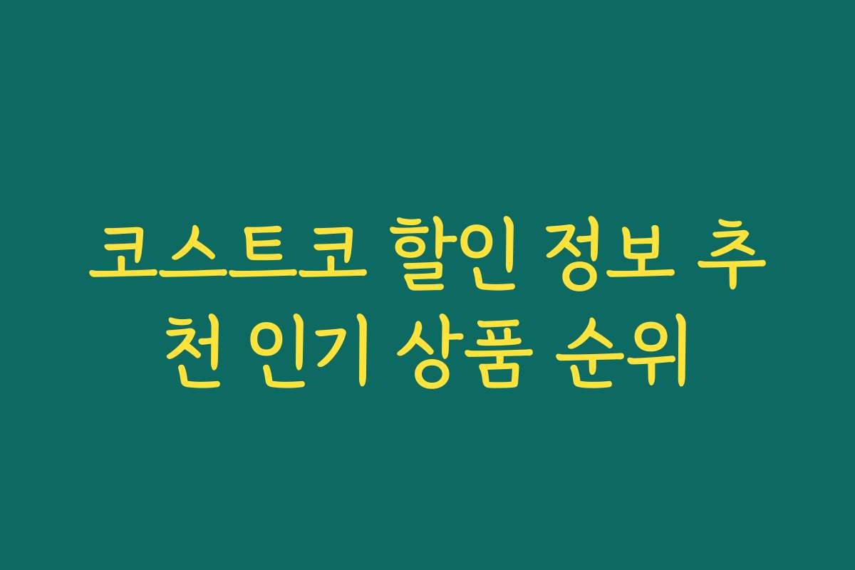 코스트코 할인 정보 추천 인기 상품 순위