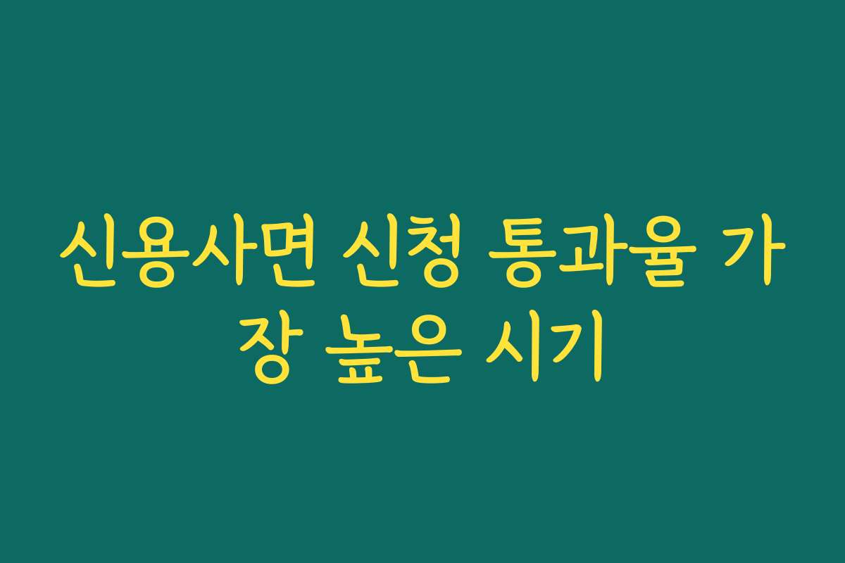 신용사면 신청 통과율 가장 높은 시기