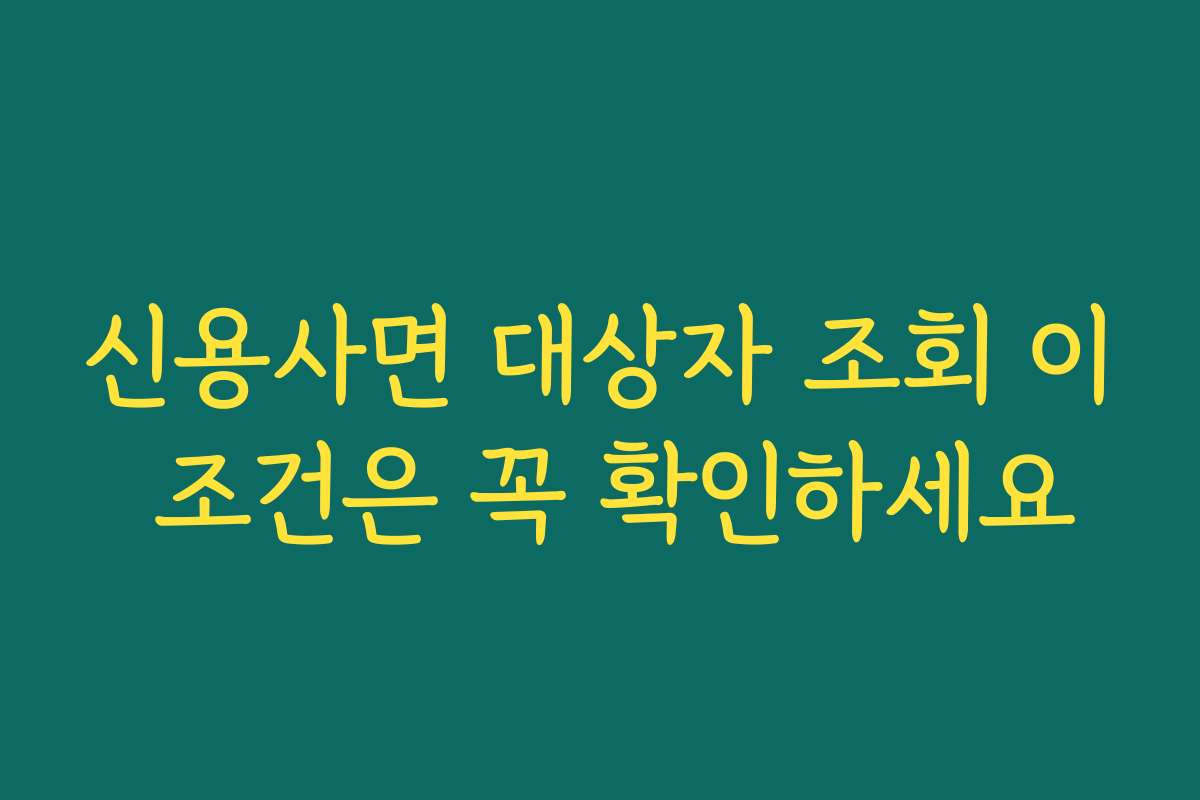신용사면 대상자 조회 이 조건은 꼭 확인하세요