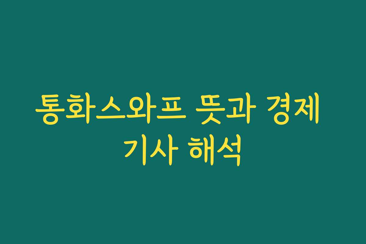 통화스와프 뜻과 경제 기사 해석