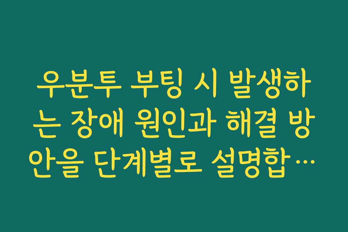 우분투 부팅 시 발생하는 장애 원인과 해결 방안을 단계별로 설명합니다