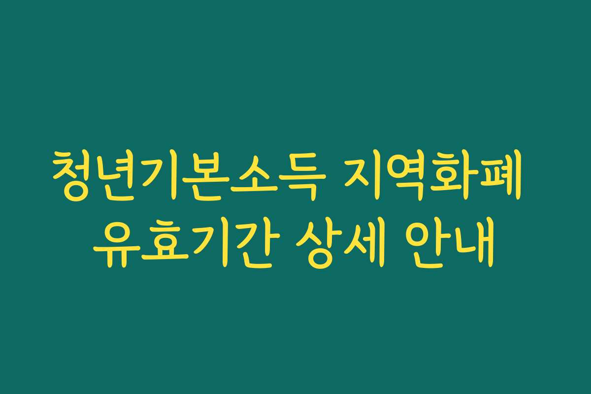 청년기본소득 지역화폐 유효기간 상세 안내 청년기본소득 지역화폐 유효기간 상세 안내