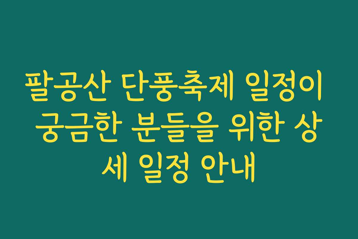 팔공산 단풍축제 일정이 궁금한 분들을 위한 상세 일정 안내