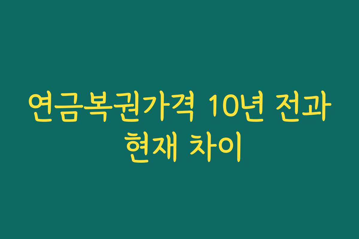 연금복권가격 10년 전과 현재 차이