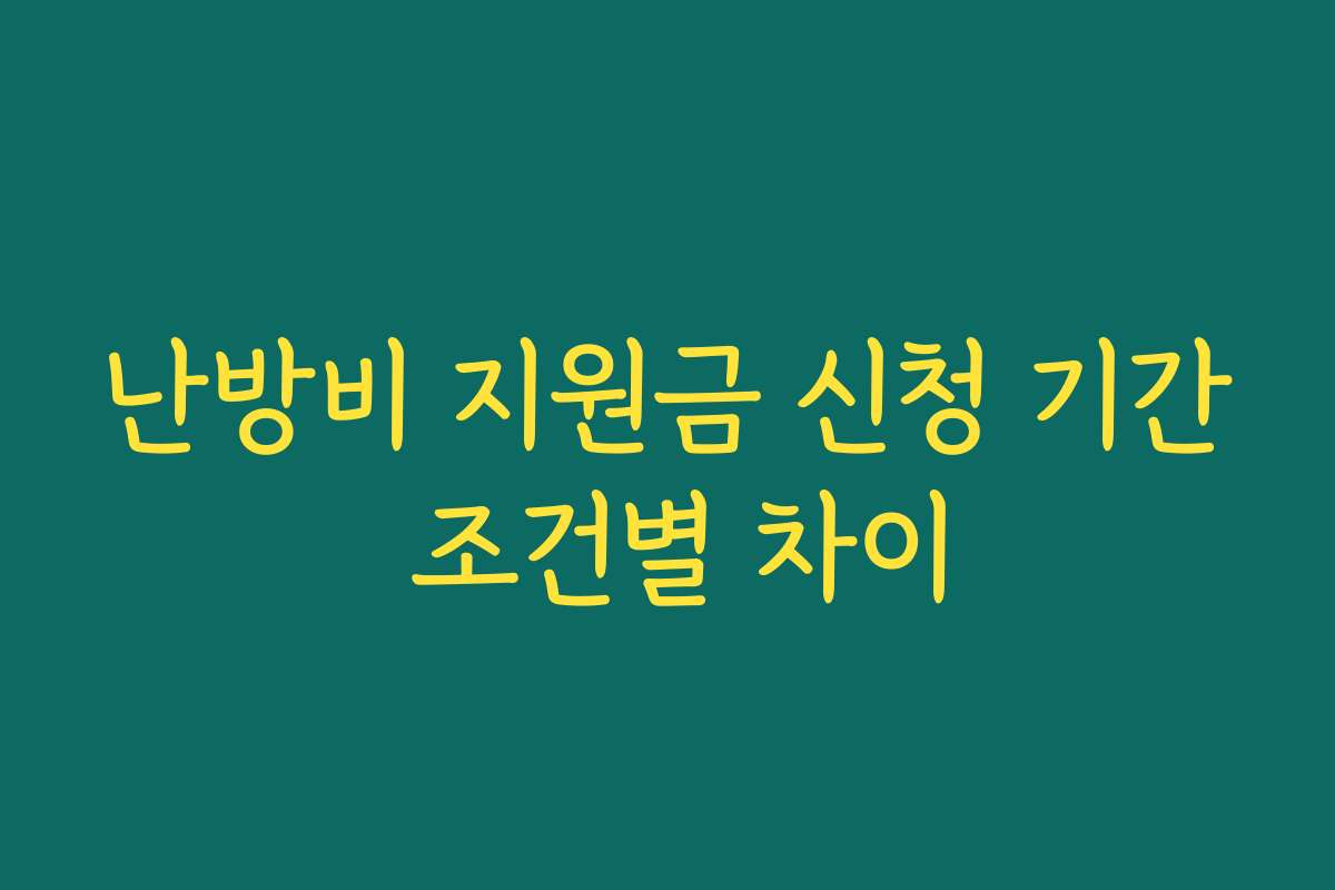 난방비 지원금 신청 기간 조건별 차이