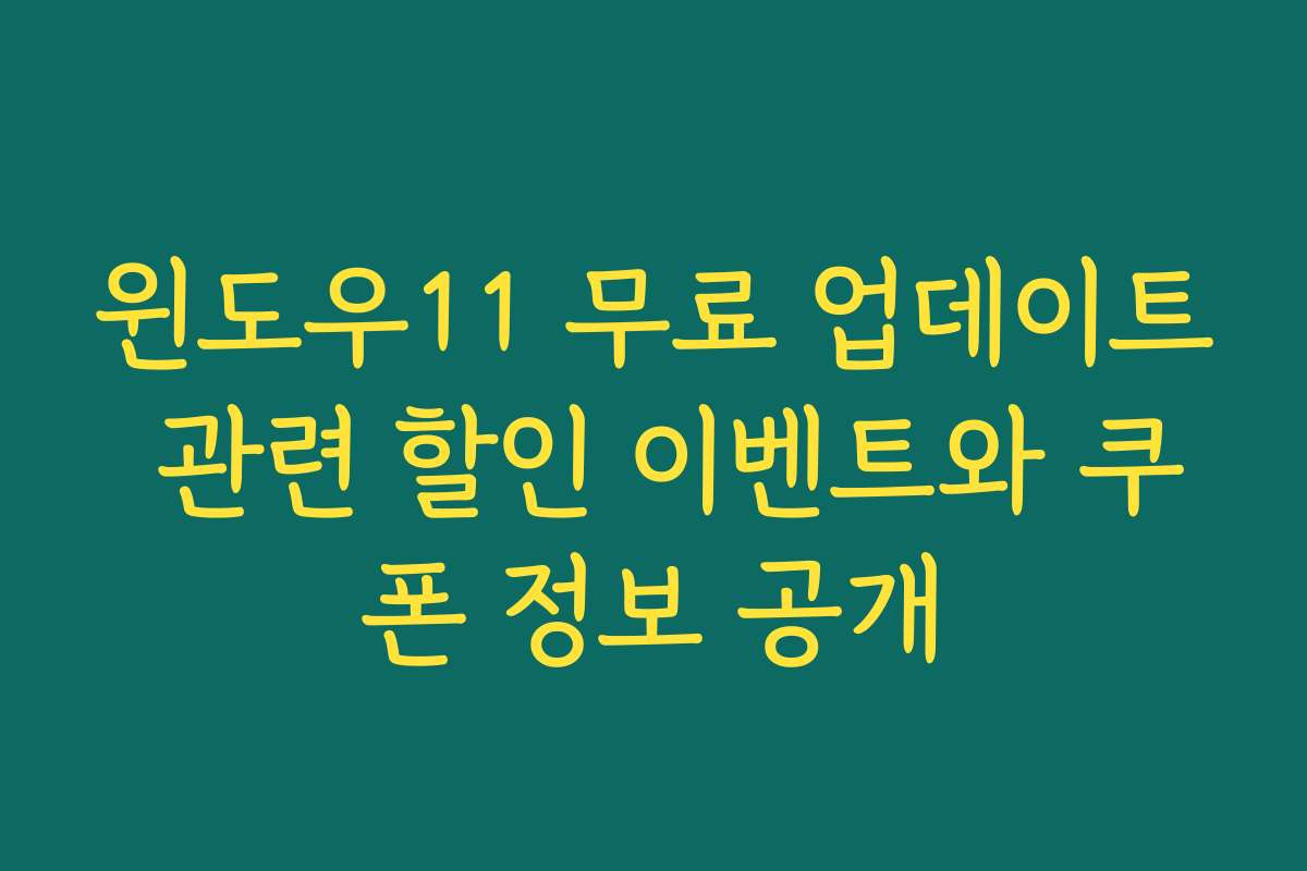 윈도우11 무료 업데이트 관련 할인 이벤트와 쿠폰 정보 공개