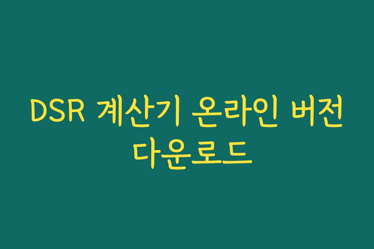 DSR 계산기 온라인 버전 다운로드 DSR 계산기 온라인 버전 다운로드
