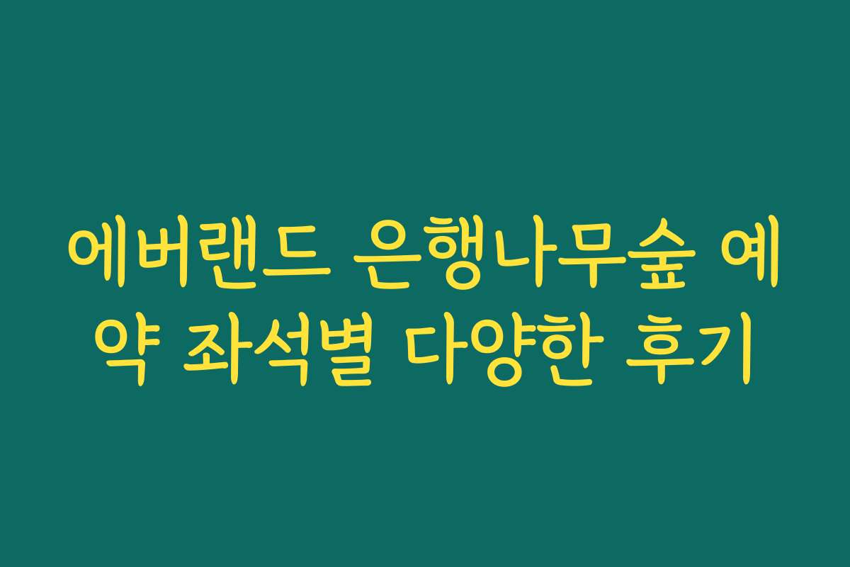 에버랜드 은행나무숲 예약 좌석별 다양한 후기 에버랜드 은행나무숲 예약 좌석별 다양한 후기
