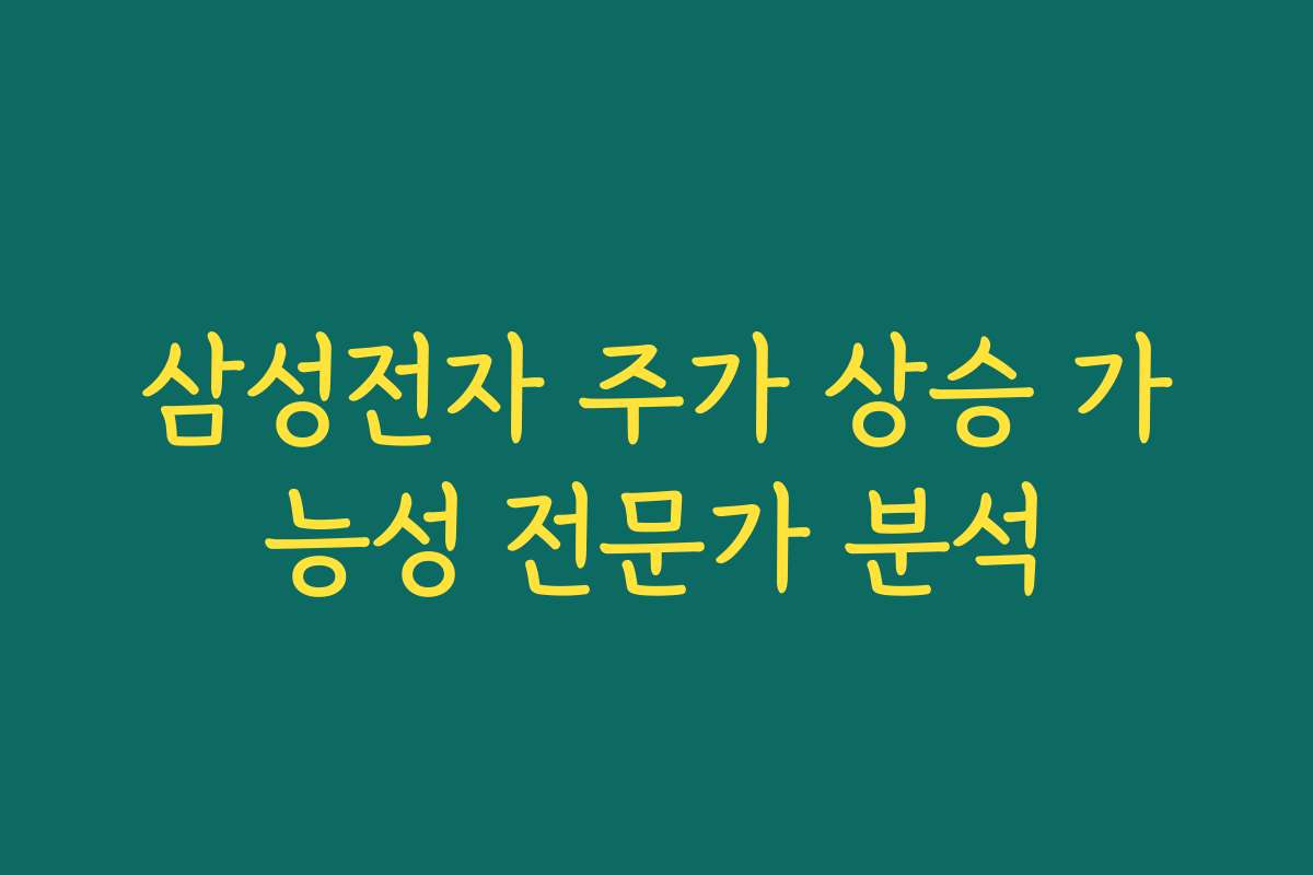삼성전자 주가 상승 가능성 전문가 분석