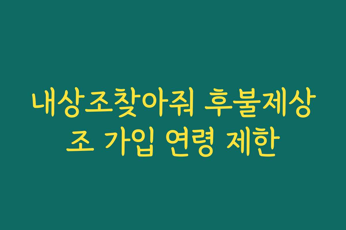 내상조찾아줘 후불제상조 가입 연령 제한
