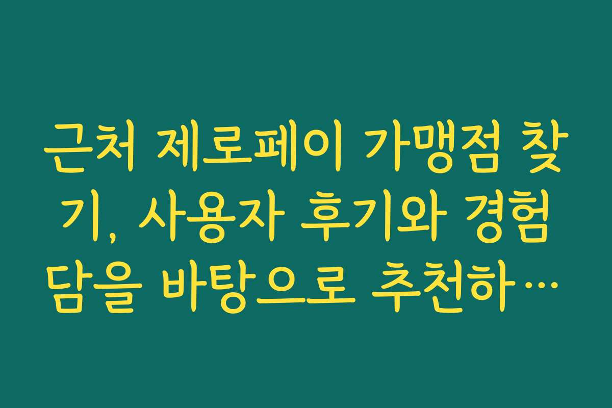 근처 제로페이 가맹점 찾기, 사용자 후기와 경험담을 바탕으로 추천하는 곳들