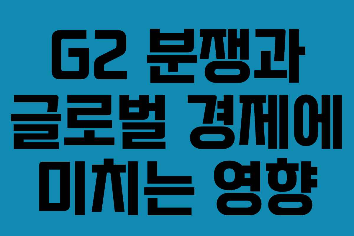G2 분쟁과 글로벌 경제에 미치는 영향