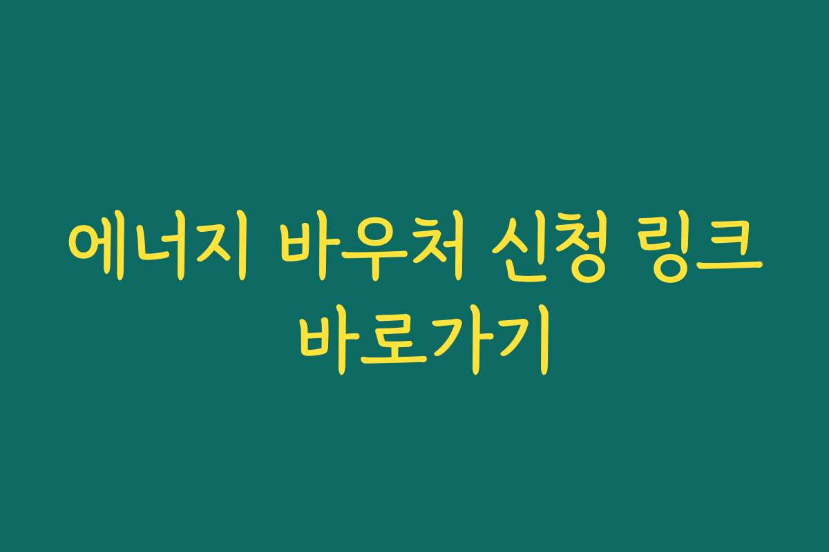 에너지 바우처 신청 링크 바로가기 에너지 바우처 신청 링크 바로가기