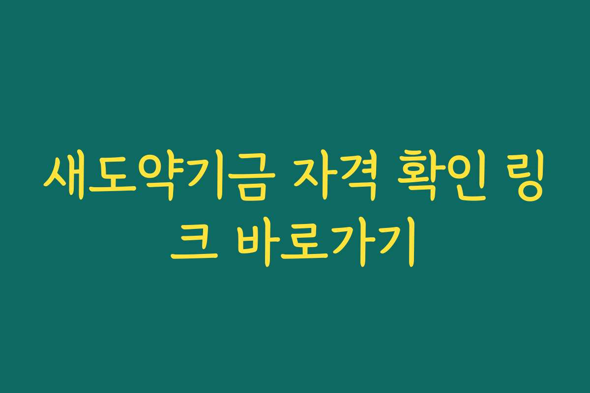 새도약기금 자격 확인 링크 바로가기