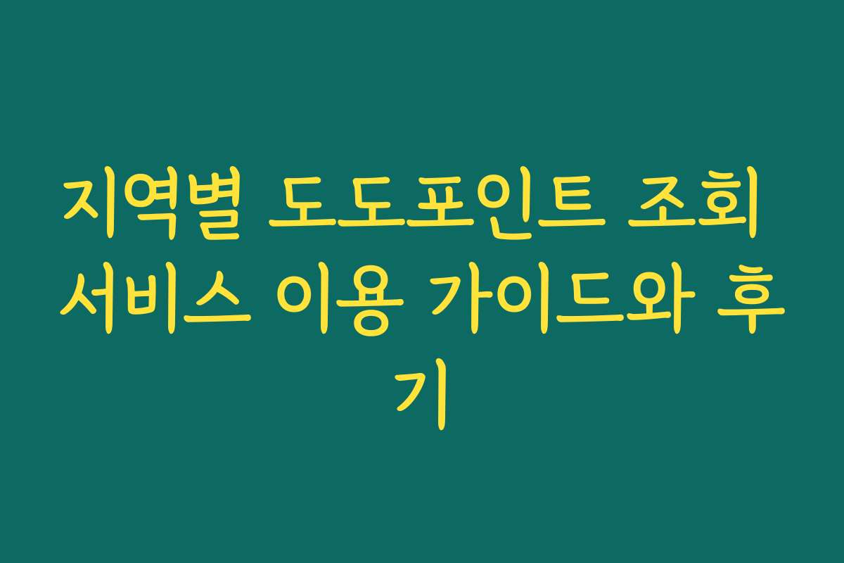 지역별 도도포인트 조회 서비스 이용 가이드와 후기
