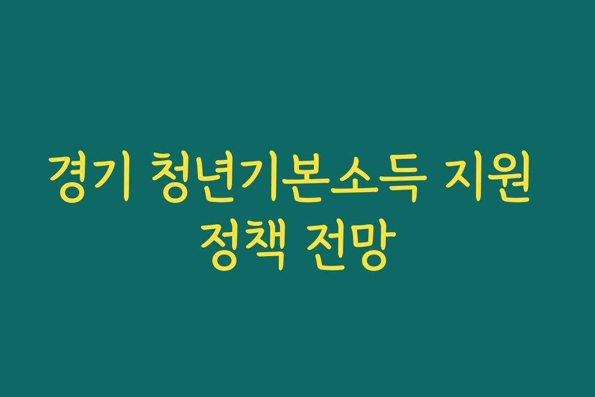 경기 청년기본소득 지원 정책 전망 경기 청년기본소득 지원 정책 전망