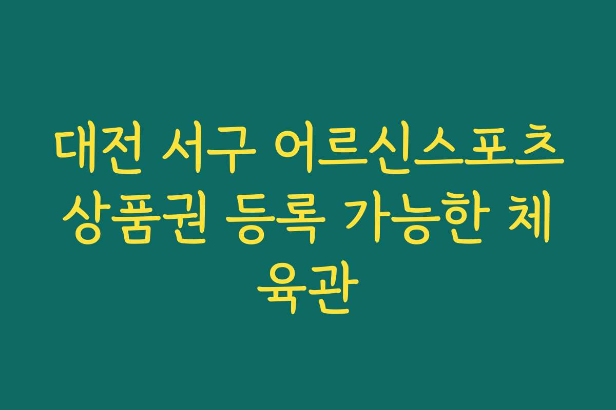 대전 서구 어르신스포츠상품권 등록 가능한 체육관