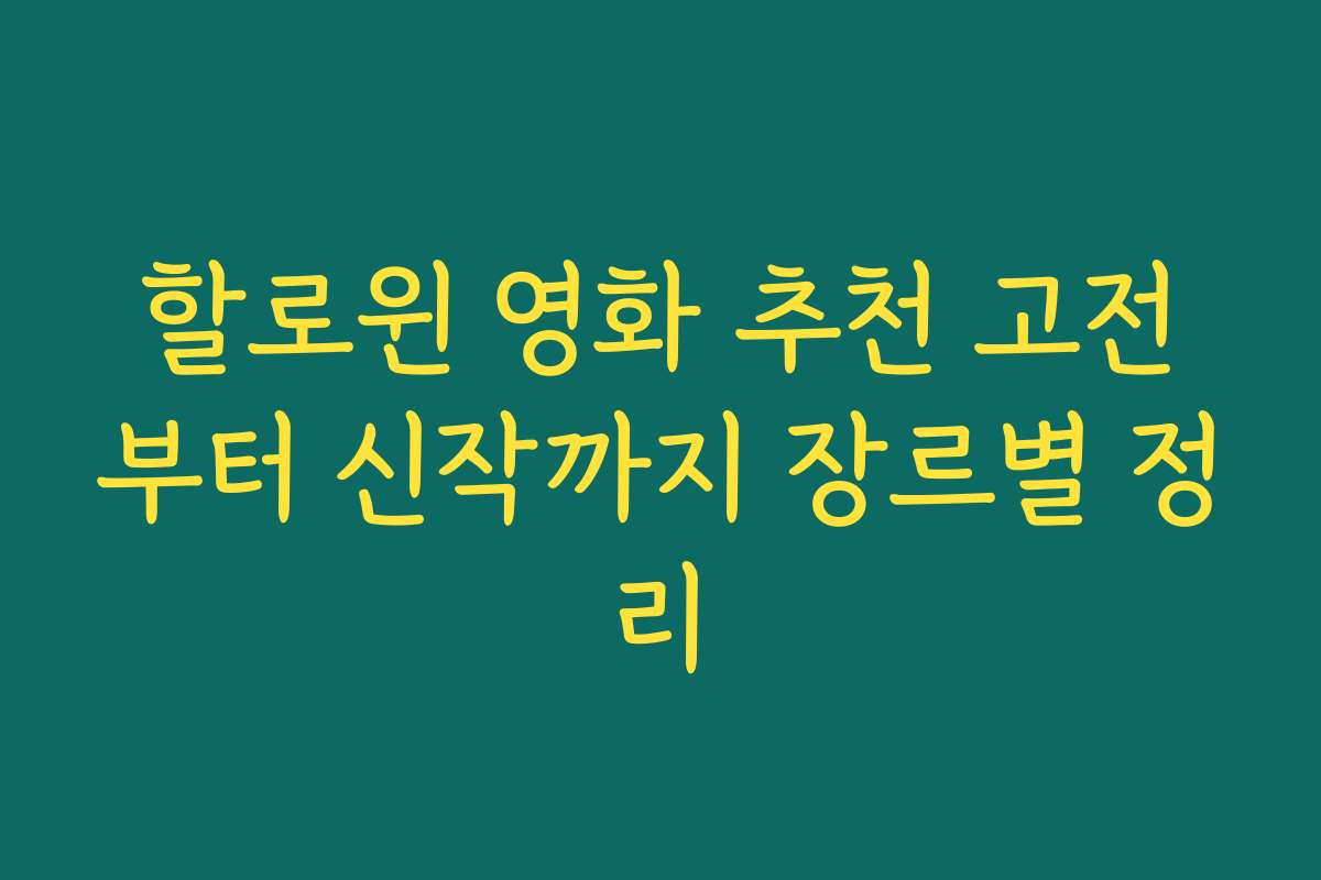 할로윈 영화 추천 고전부터 신작까지 장르별 정리 할로윈 영화 추천 고전부터 신작까지 장르별 정리