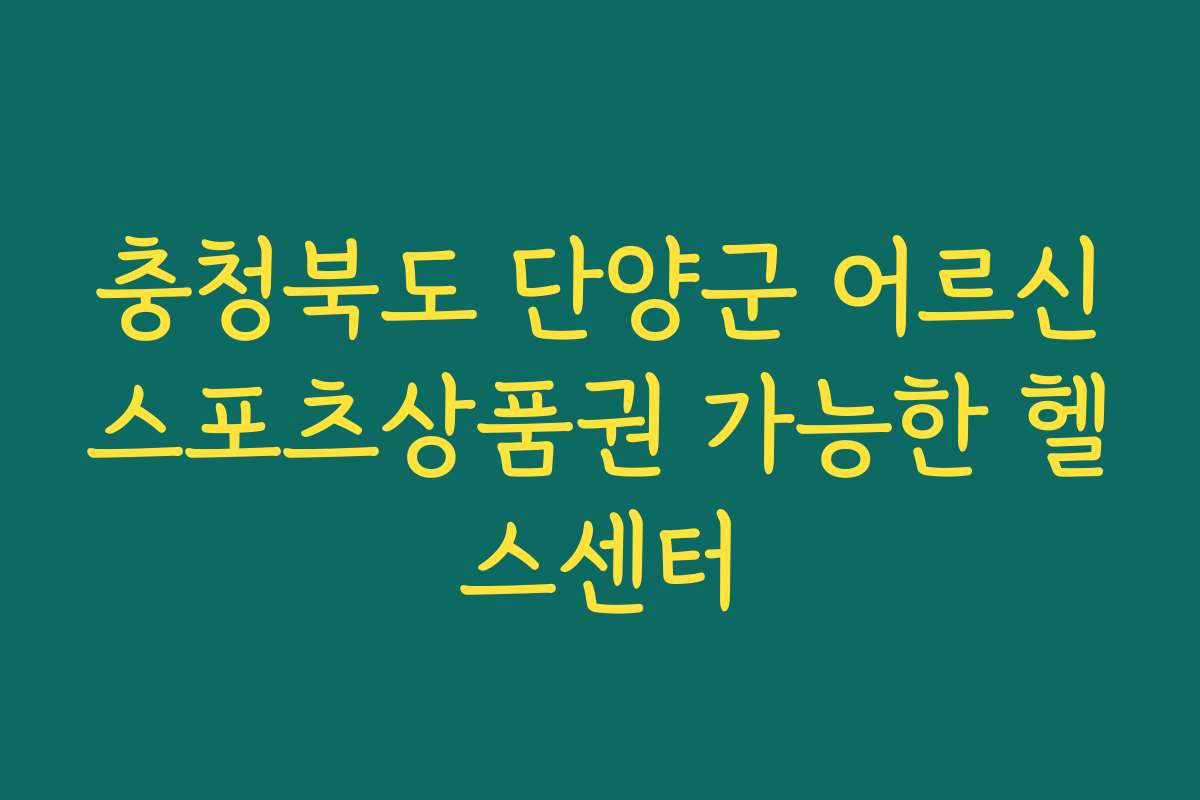 충청북도 단양군 어르신스포츠상품권 가능한 헬스센터