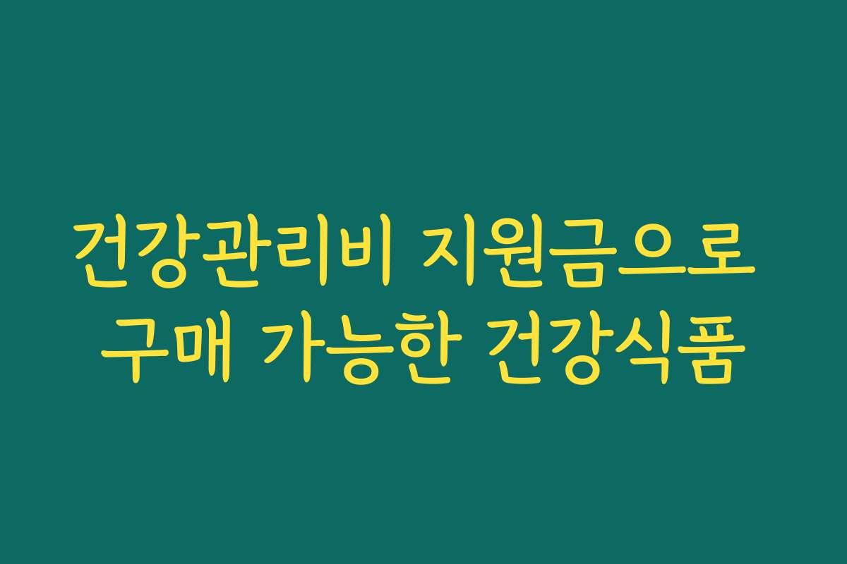 건강관리비 지원금으로 구매 가능한 건강식품