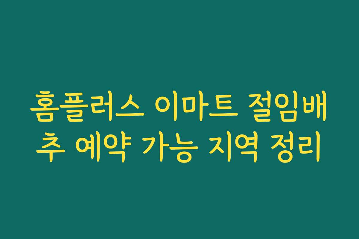 홈플러스 이마트 절임배추 예약 가능 지역 정리