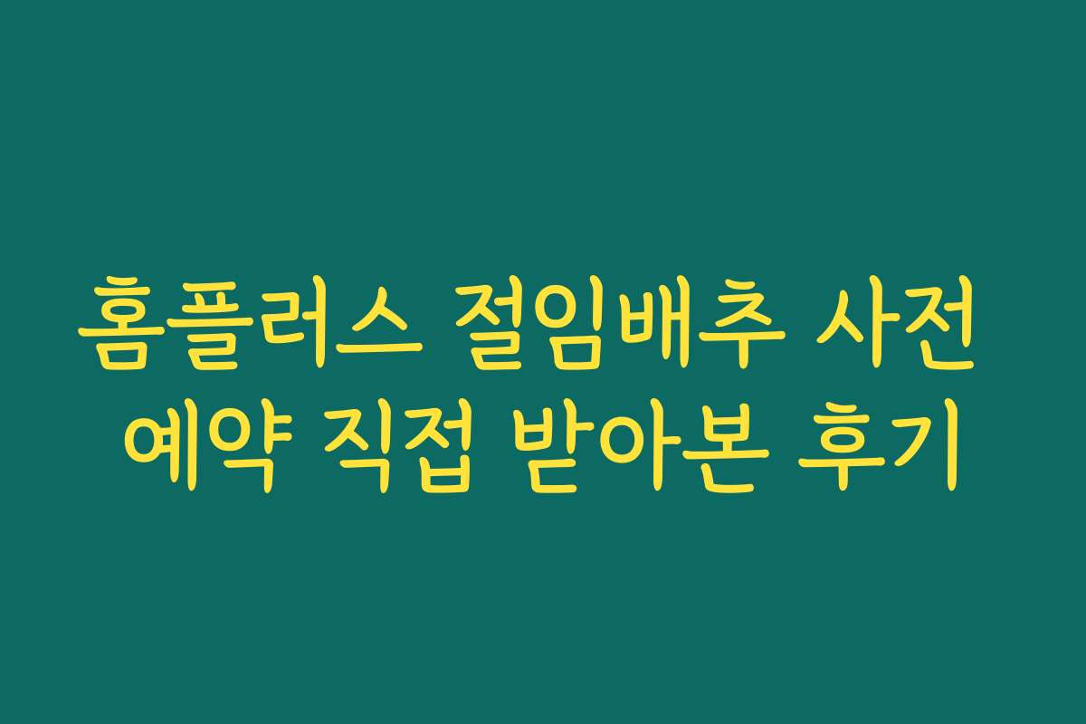 홈플러스 절임배추 사전 예약 직접 받아본 후기