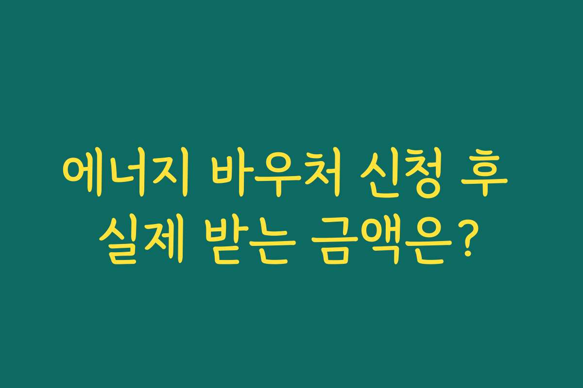 에너지 바우처 신청 후 실제 받는 금액은?