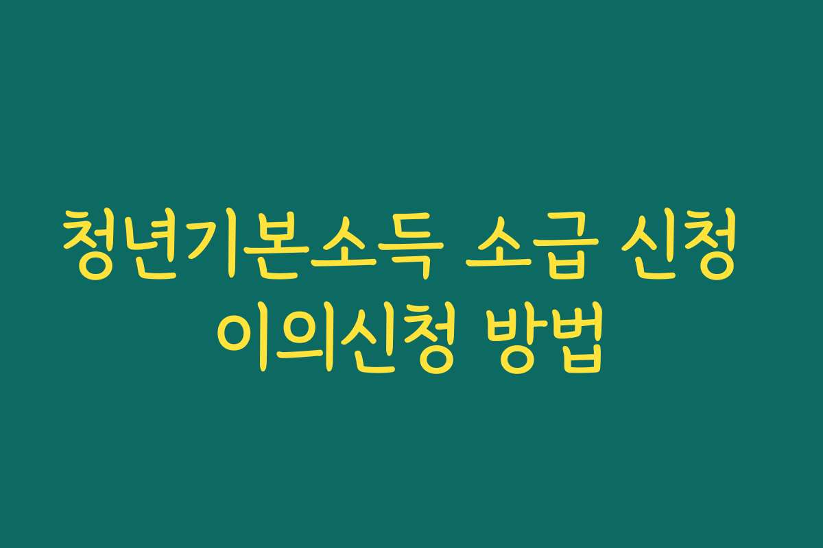 청년기본소득 소급 신청 이의신청 방법 청년기본소득 소급 신청 이의신청 방법