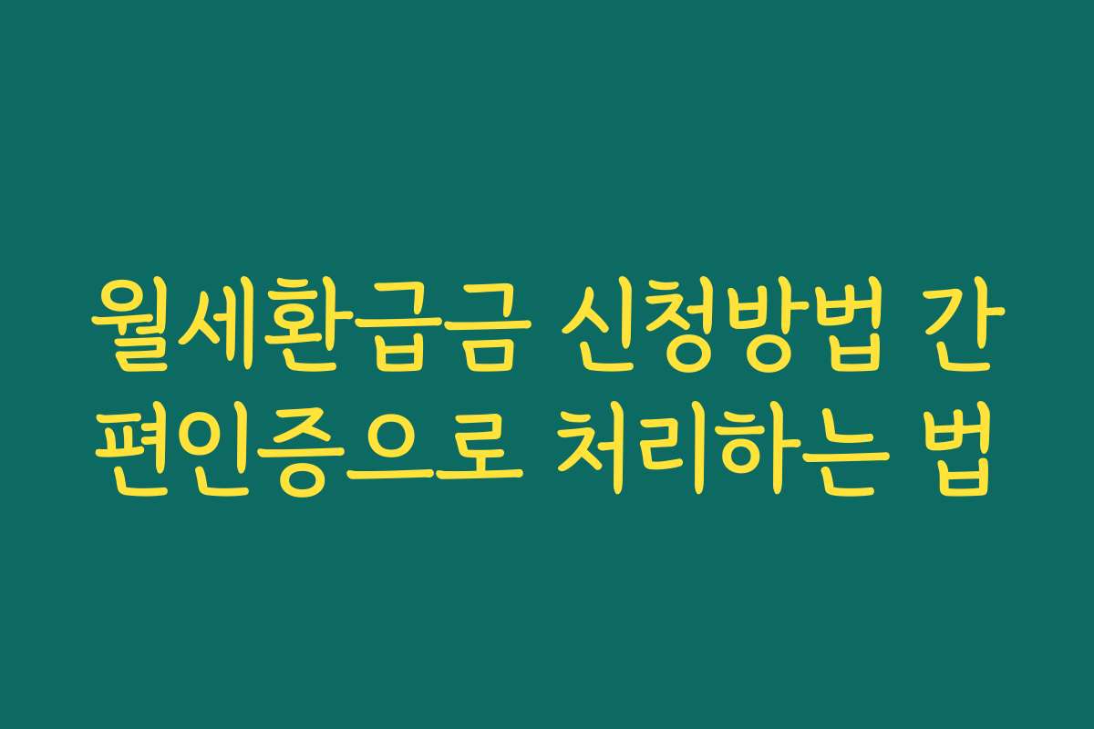 월세환급금 신청방법 간편인증으로 처리하는 법