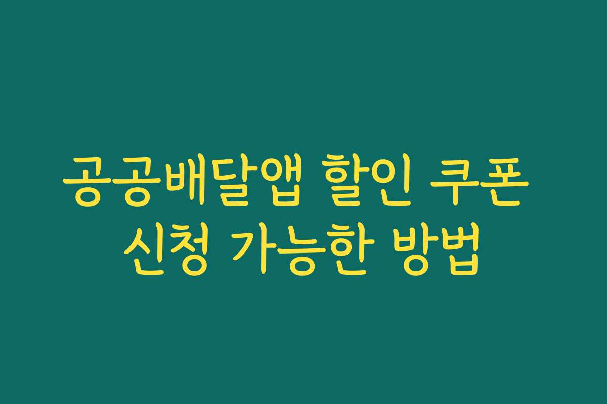 공공배달앱 할인 쿠폰 신청 가능한 방법