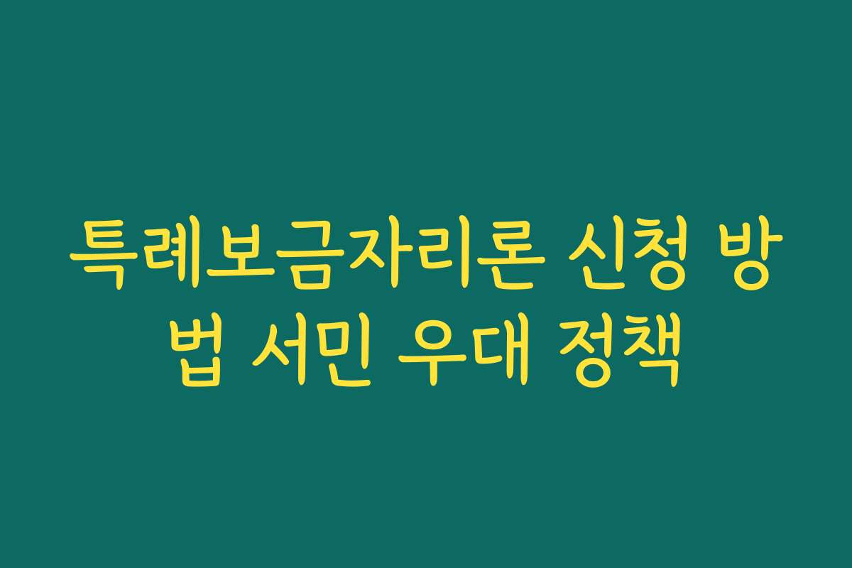 특례보금자리론 신청 방법 서민 우대 정책