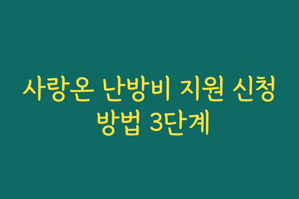 사랑온 난방비 지원 신청 방법 3단계