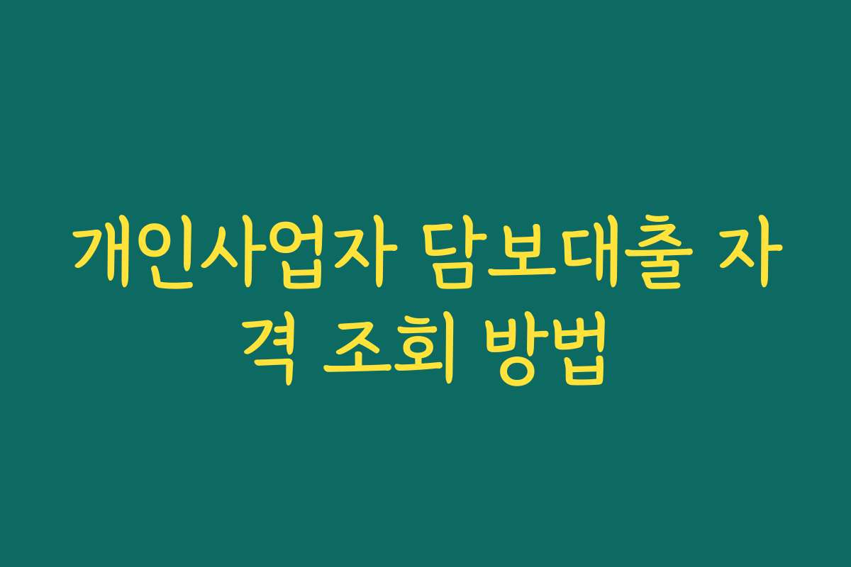 개인사업자 담보대출 자격 조회 방법