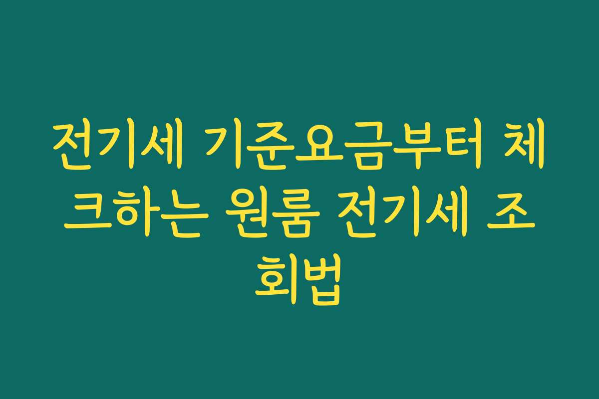 전기세 기준요금부터 체크하는 원룸 전기세 조회법