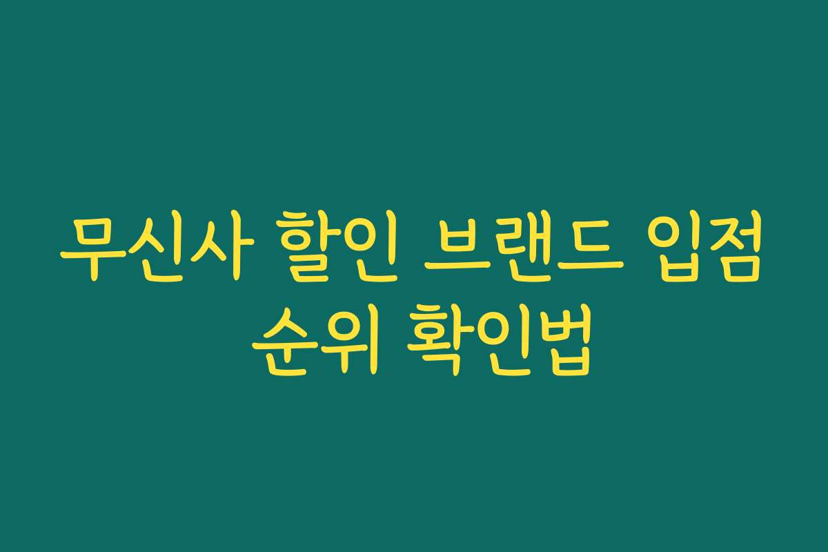 무신사 할인 브랜드 입점 순위 확인법 무신사 할인 브랜드 입점 순위 확인법