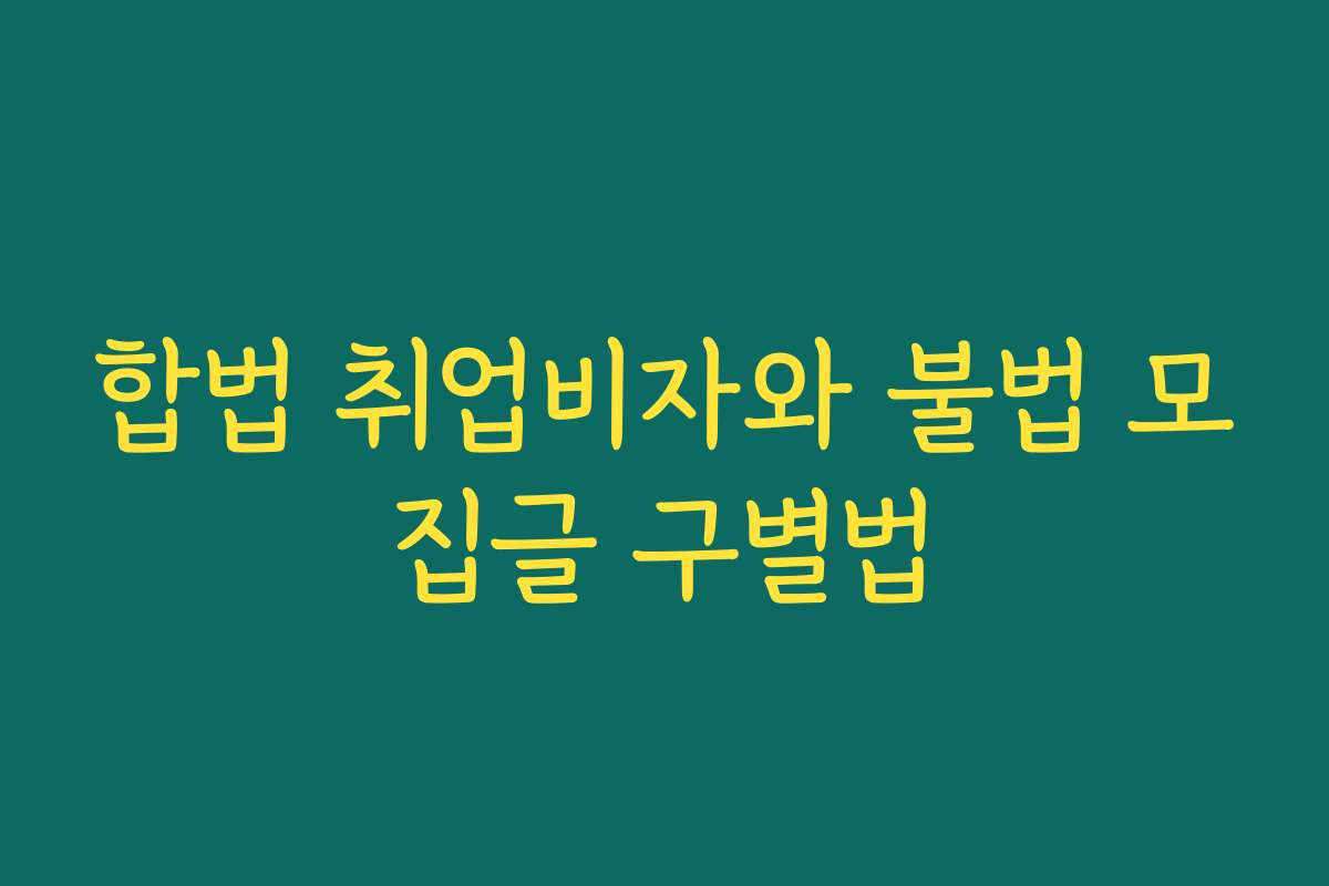 합법 취업비자와 불법 모집글 구별법