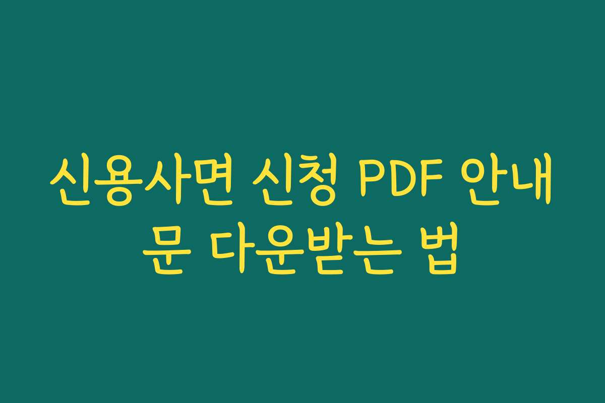 신용사면 신청 PDF 안내문 다운받는 법