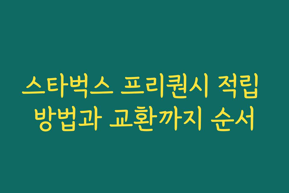 스타벅스 프리퀀시 적립 방법과 교환까지 순서 스타벅스 프리퀀시 적립 방법과 교환까지 순서