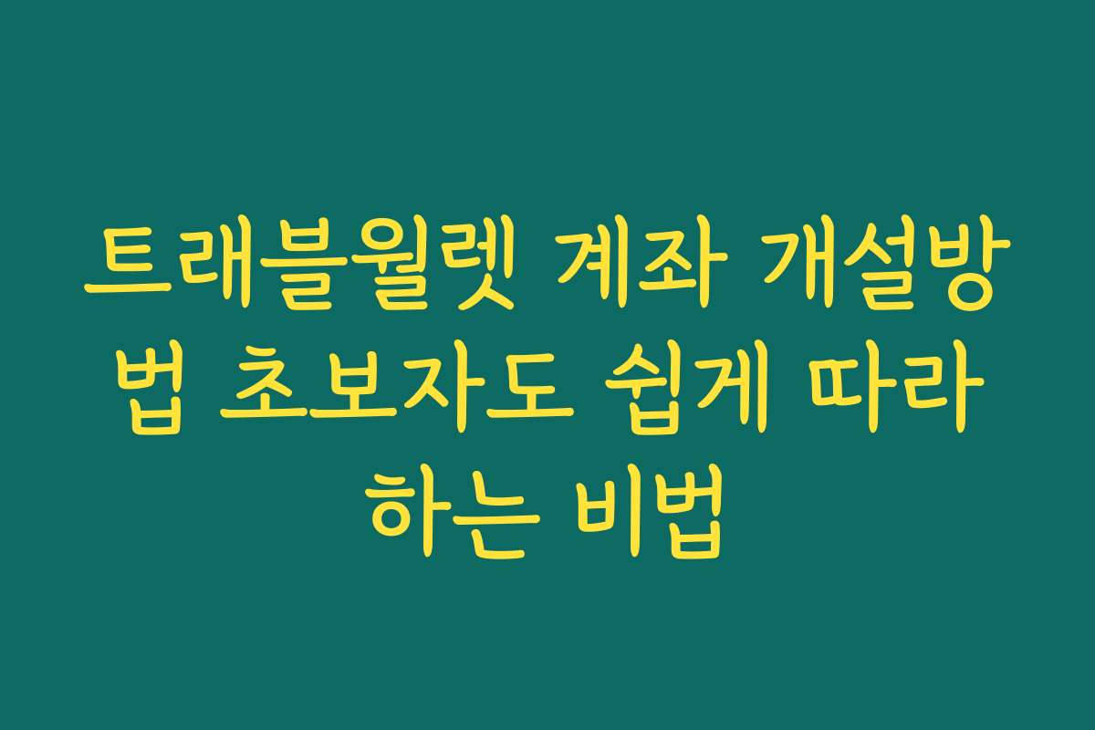 트래블월렛 계좌 개설방법 초보자도 쉽게 따라하는 비법