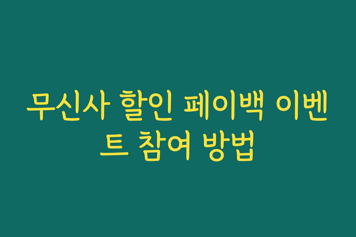 무신사 할인 페이백 이벤트 참여 방법 무신사 할인 페이백 이벤트 참여 방법