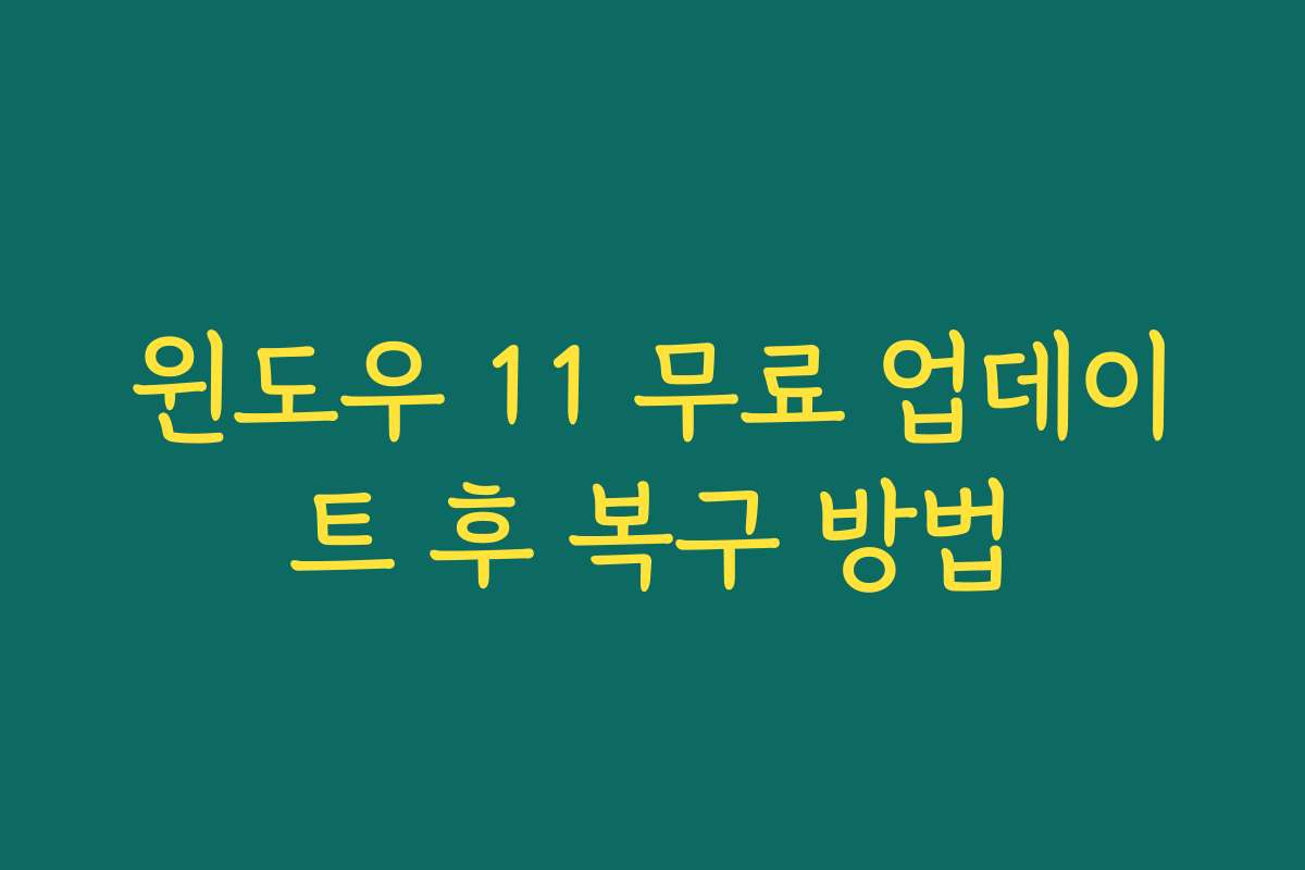윈도우 11 무료 업데이트 후 복구 방법
