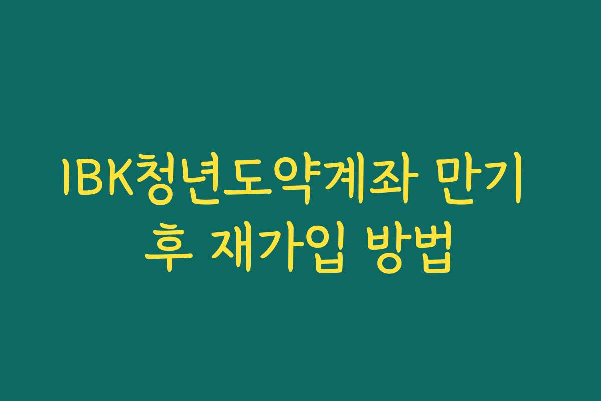 IBK청년도약계좌 만기 후 재가입 방법