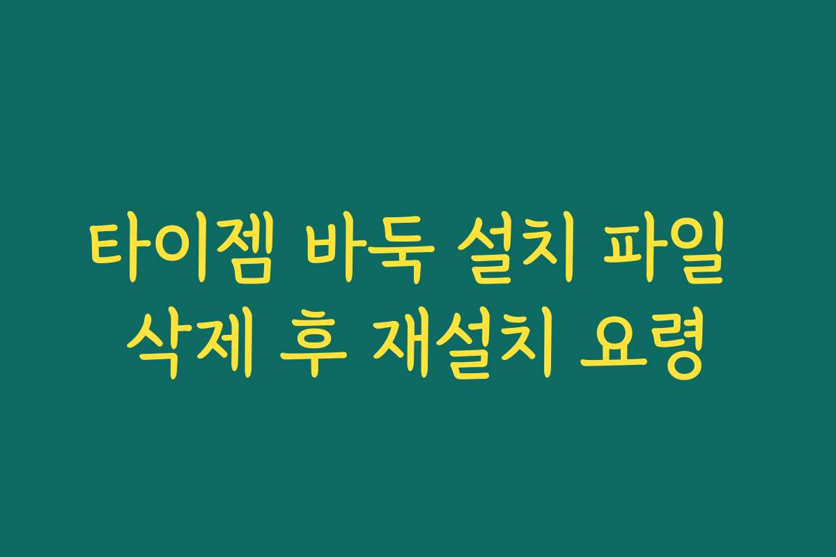 타이젬 바둑 설치 파일 삭제 후 재설치 요령